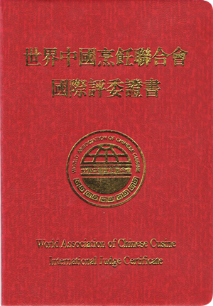 集團執(zhí)行董事常務副總經(jīng)理胡祥先生 榮獲“世界中國烹飪聯(lián)合會國際評委”資格