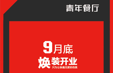 青年餐廳青年路店即將“煥”裝開業(yè)