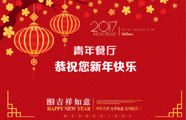 青年餐廳恭祝您新年快樂