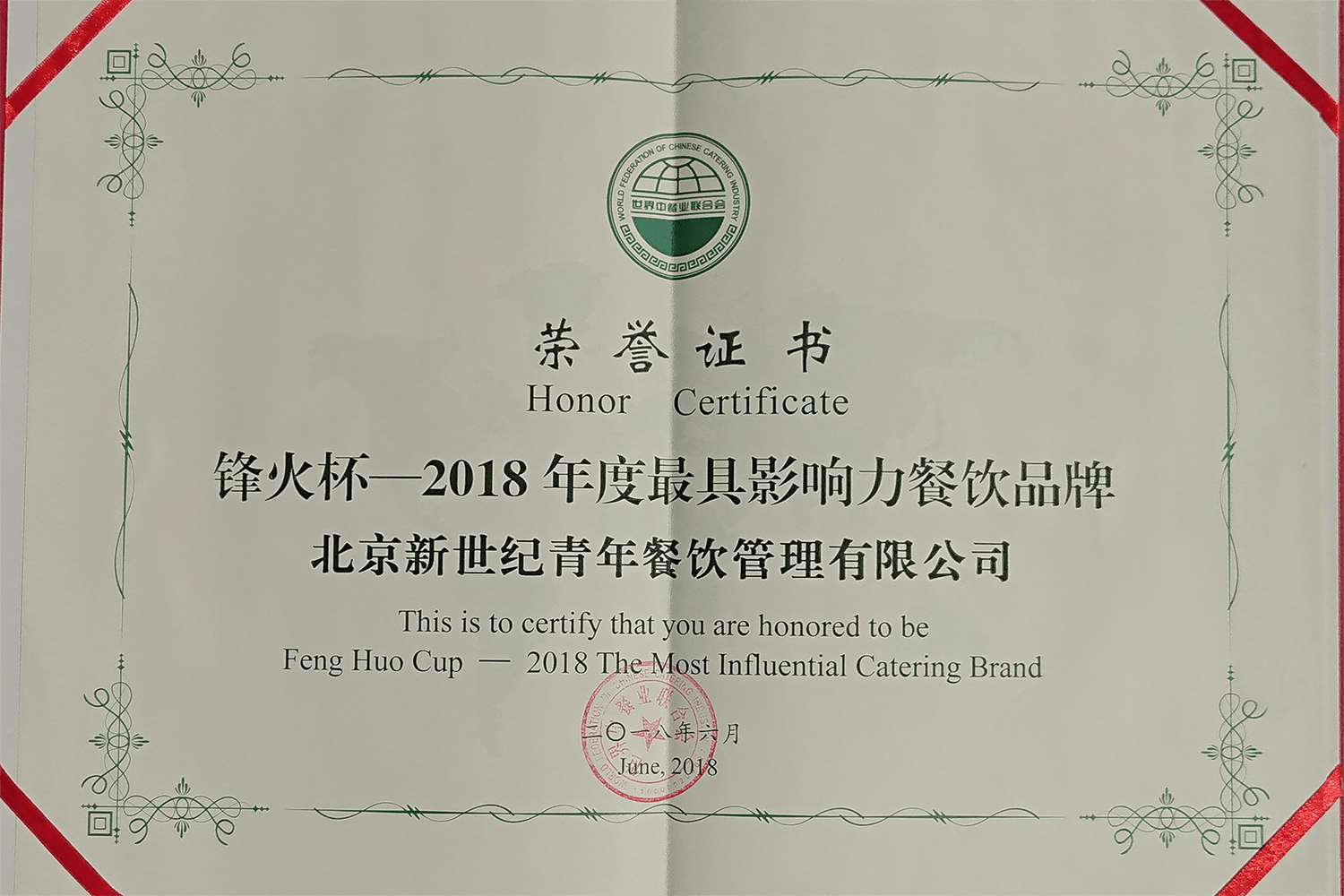 "新世紀(jì)青年"榮獲2018鋒火杯—最具影響力餐飲品牌