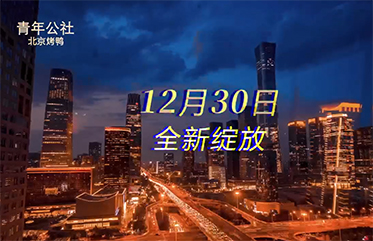 青年公社 北京姚家園萬象匯店12月30日 全新綻放