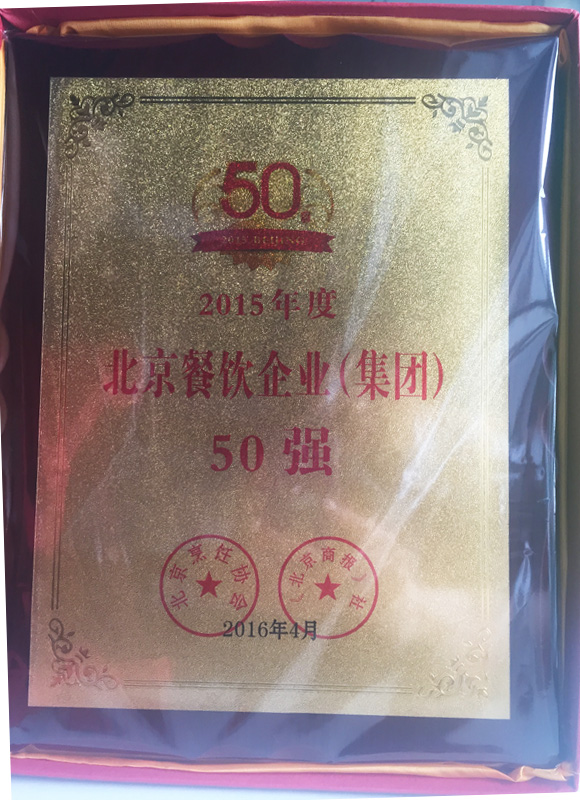 北京餐飲企業集團50強