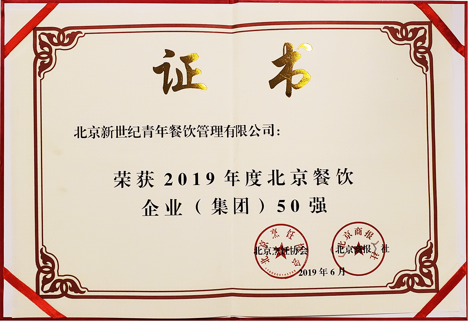 2019年度北京餐飲企業集團50強